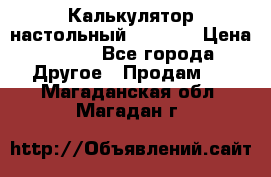 Калькулятор настольный Citizen › Цена ­ 300 - Все города Другое » Продам   . Магаданская обл.,Магадан г.